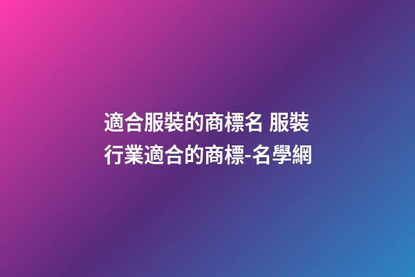 適合服裝的商標名 服裝行業適合的商標-名學網-第1張-商標起名-玄機派